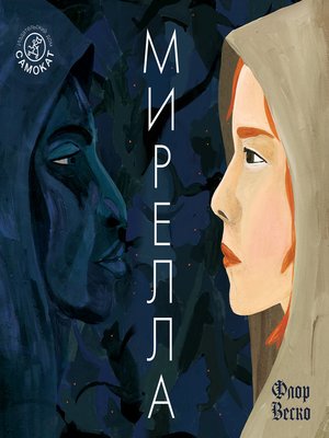 cover image of Мирелла